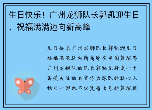 生日快乐！广州龙狮队长郭凯迎生日，祝福满满迈向新高峰