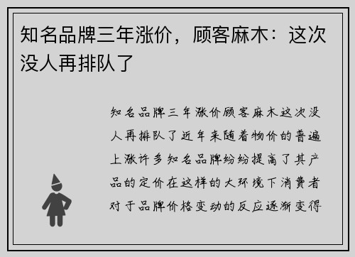知名品牌三年涨价，顾客麻木：这次没人再排队了