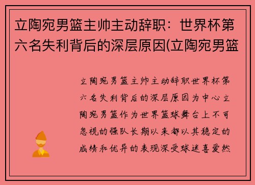立陶宛男篮主帅主动辞职：世界杯第六名失利背后的深层原因(立陶宛男篮落选赛名单)