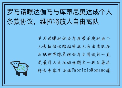 罗马诺曝达伽马与库蒂尼奥达成个人条款协议，维拉将放人自由离队