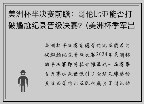 美洲杯半决赛前瞻：哥伦比亚能否打破尴尬纪录晋级决赛？(美洲杯季军出炉)