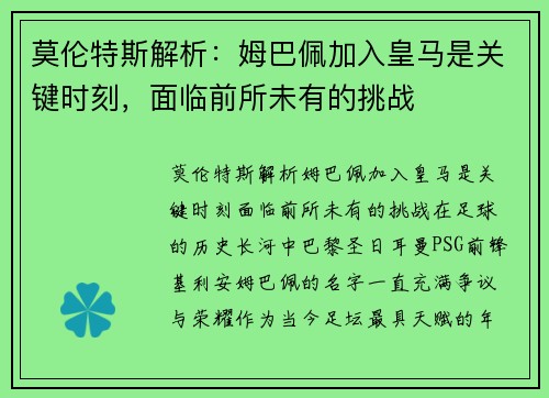 莫伦特斯解析：姆巴佩加入皇马是关键时刻，面临前所未有的挑战