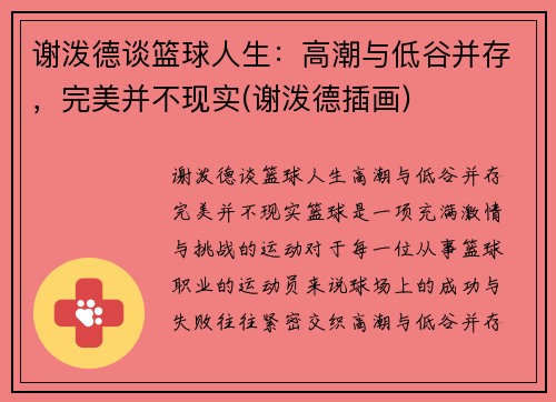谢泼德谈篮球人生：高潮与低谷并存，完美并不现实(谢泼德插画)