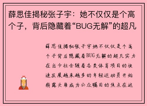 薛思佳揭秘张子宇：她不仅仅是个高个子，背后隐藏着“BUG无解”的超凡实力