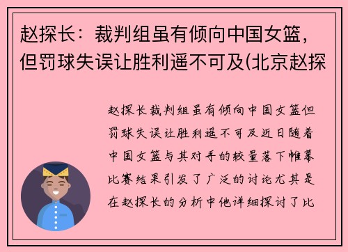 赵探长：裁判组虽有倾向中国女篮，但罚球失误让胜利遥不可及(北京赵探长)