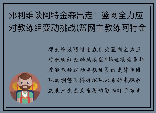 邓利维谈阿特金森出走：篮网全力应对教练组变动挑战(篮网主教练阿特金森)