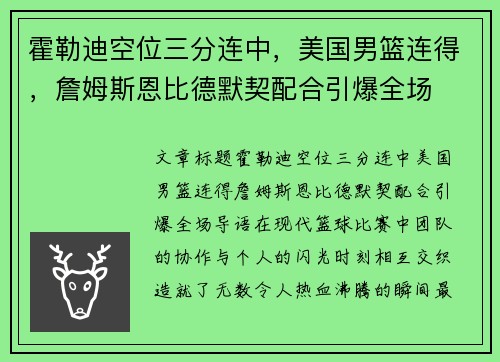 霍勒迪空位三分连中，美国男篮连得，詹姆斯恩比德默契配合引爆全场