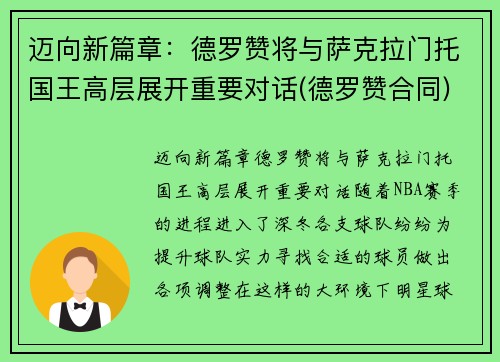 迈向新篇章：德罗赞将与萨克拉门托国王高层展开重要对话(德罗赞合同)