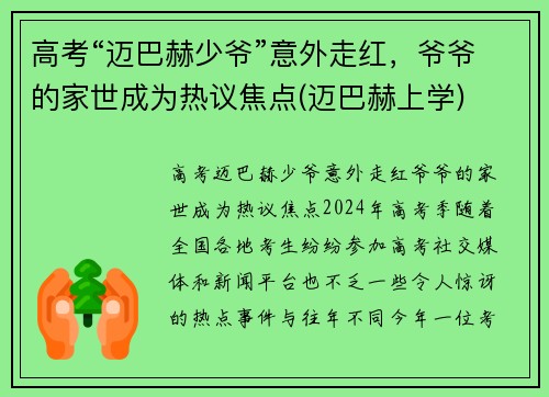 高考“迈巴赫少爷”意外走红，爷爷的家世成为热议焦点(迈巴赫上学)