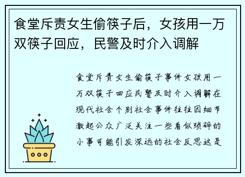 食堂斥责女生偷筷子后，女孩用一万双筷子回应，民警及时介入调解