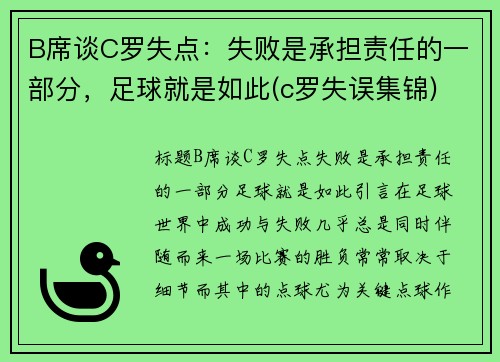 B席谈C罗失点：失败是承担责任的一部分，足球就是如此(c罗失误集锦)