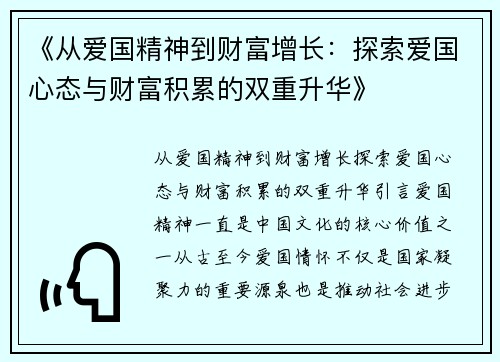 《从爱国精神到财富增长：探索爱国心态与财富积累的双重升华》