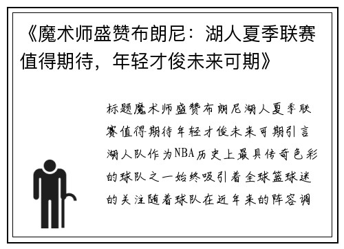 《魔术师盛赞布朗尼：湖人夏季联赛值得期待，年轻才俊未来可期》