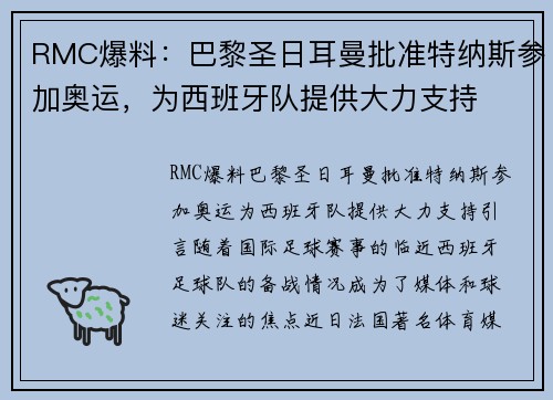 RMC爆料：巴黎圣日耳曼批准特纳斯参加奥运，为西班牙队提供大力支持