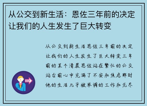 从公交到新生活：恩佐三年前的决定让我们的人生发生了巨大转变