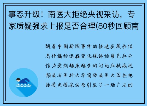 事态升级！南医大拒绝央视采访，专家质疑强求上报是否合理(80秒回顾南医大)