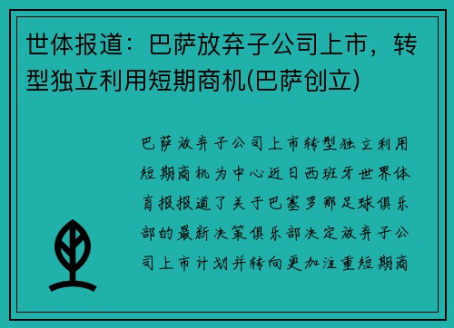 世体报道：巴萨放弃子公司上市，转型独立利用短期商机(巴萨创立)
