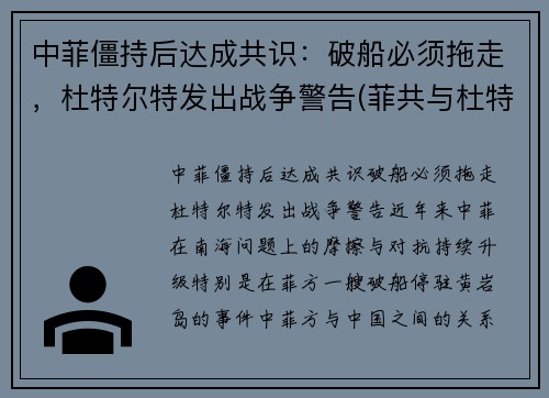 中菲僵持后达成共识：破船必须拖走，杜特尔特发出战争警告(菲共与杜特尔特的关系)