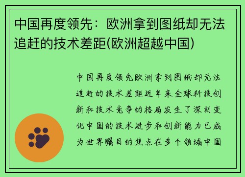 中国再度领先：欧洲拿到图纸却无法追赶的技术差距(欧洲超越中国)