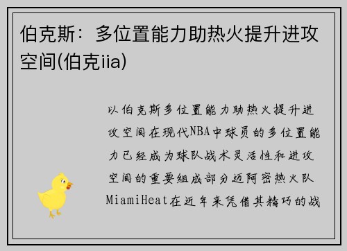 伯克斯：多位置能力助热火提升进攻空间(伯克iia)