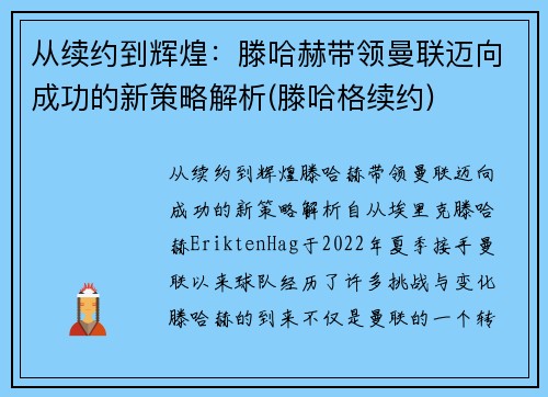 从续约到辉煌：滕哈赫带领曼联迈向成功的新策略解析(滕哈格续约)