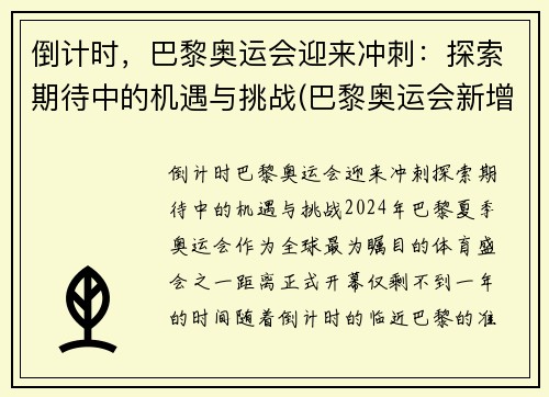 倒计时，巴黎奥运会迎来冲刺：探索期待中的机遇与挑战(巴黎奥运会新增比赛项目)
