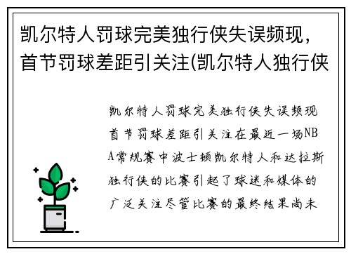 凯尔特人罚球完美独行侠失误频现，首节罚球差距引关注(凯尔特人独行侠比赛视频)