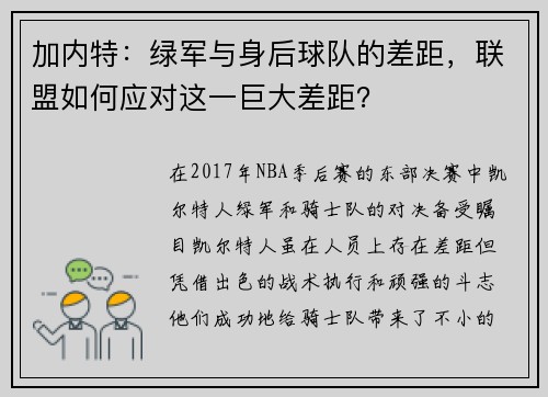 加内特：绿军与身后球队的差距，联盟如何应对这一巨大差距？