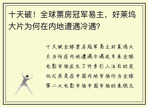 十天破！全球票房冠军易主，好莱坞大片为何在内地遭遇冷遇？