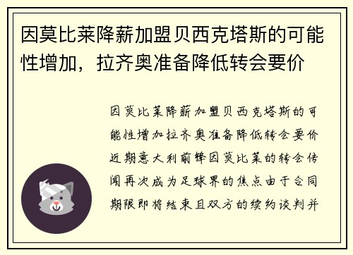 因莫比莱降薪加盟贝西克塔斯的可能性增加，拉齐奥准备降低转会要价