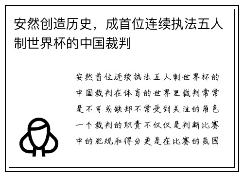 安然创造历史，成首位连续执法五人制世界杯的中国裁判