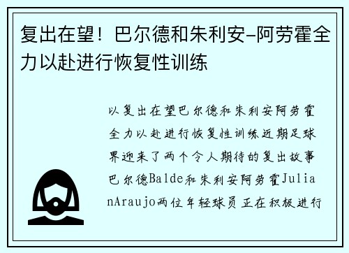 复出在望！巴尔德和朱利安-阿劳霍全力以赴进行恢复性训练