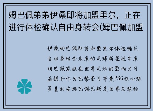 姆巴佩弟弟伊桑即将加盟里尔，正在进行体检确认自由身转会(姆巴佩加盟切尔西)