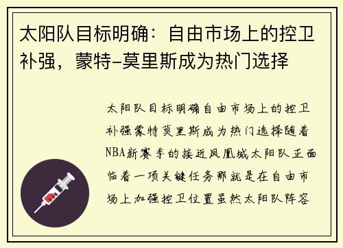 太阳队目标明确：自由市场上的控卫补强，蒙特-莫里斯成为热门选择