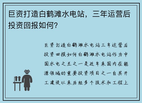 巨资打造白鹤滩水电站，三年运营后投资回报如何？