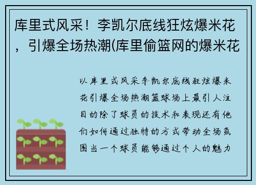 库里式风采！李凯尔底线狂炫爆米花，引爆全场热潮(库里偷篮网的爆米花)