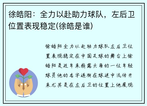 徐皓阳：全力以赴助力球队，左后卫位置表现稳定(徐皓是谁)