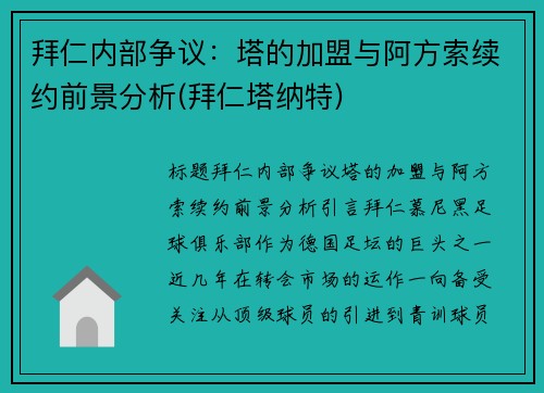 拜仁内部争议：塔的加盟与阿方索续约前景分析(拜仁塔纳特)