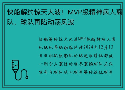 快船解约惊天大波！MVP级精神病人离队，球队再陷动荡风波