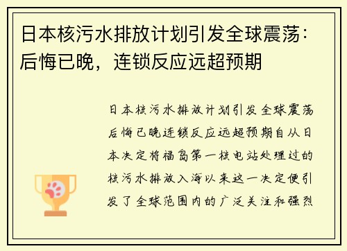 日本核污水排放计划引发全球震荡：后悔已晚，连锁反应远超预期