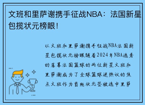 文班和里萨谢携手征战NBA：法国新星包揽状元榜眼！