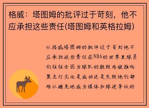 格威：塔图姆的批评过于苛刻，他不应承担这些责任(塔图姆和英格拉姆)