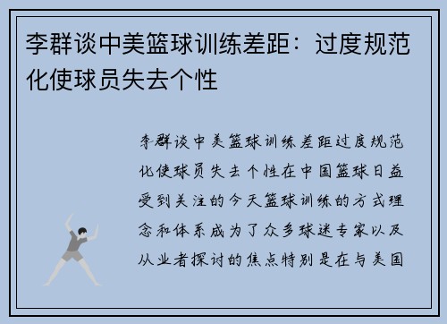 李群谈中美篮球训练差距：过度规范化使球员失去个性