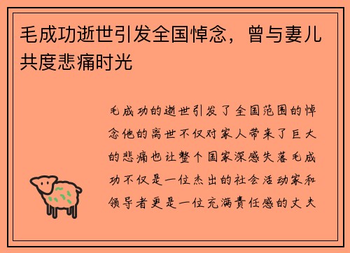 毛成功逝世引发全国悼念，曾与妻儿共度悲痛时光