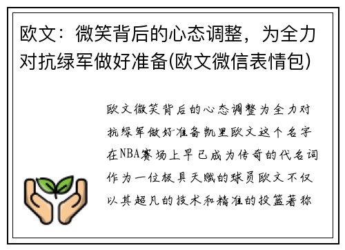 欧文：微笑背后的心态调整，为全力对抗绿军做好准备(欧文微信表情包)