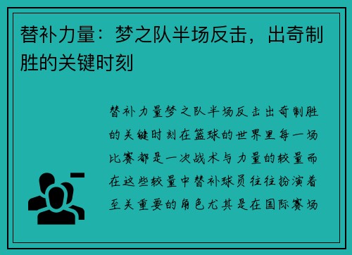 替补力量：梦之队半场反击，出奇制胜的关键时刻