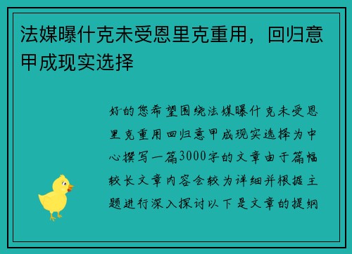 法媒曝什克未受恩里克重用，回归意甲成现实选择