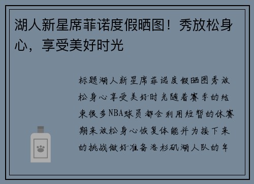 湖人新星席菲诺度假晒图！秀放松身心，享受美好时光