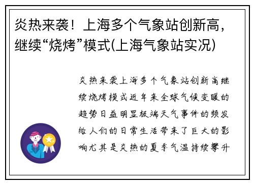 炎热来袭！上海多个气象站创新高，继续“烧烤”模式(上海气象站实况)
