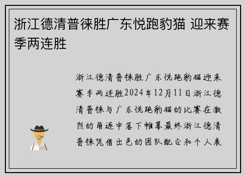 浙江德清普徕胜广东悦跑豹猫 迎来赛季两连胜